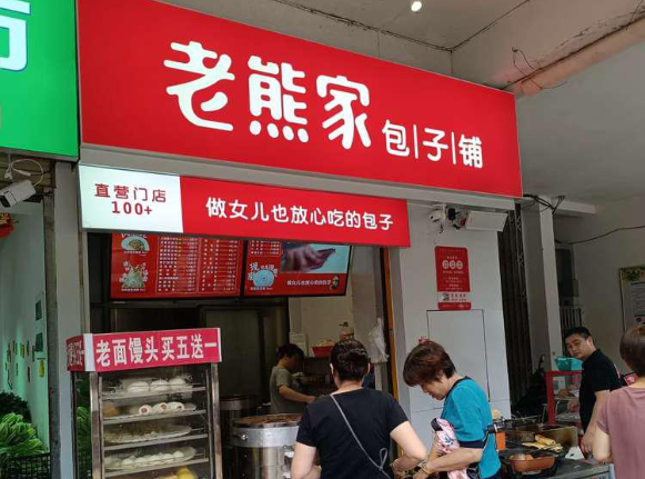 老熊家包子铺