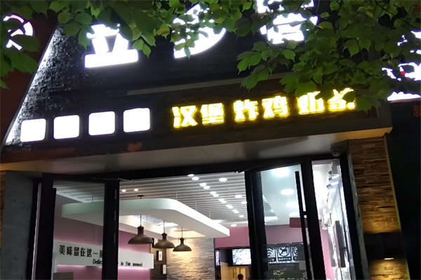 立多客炸鸡