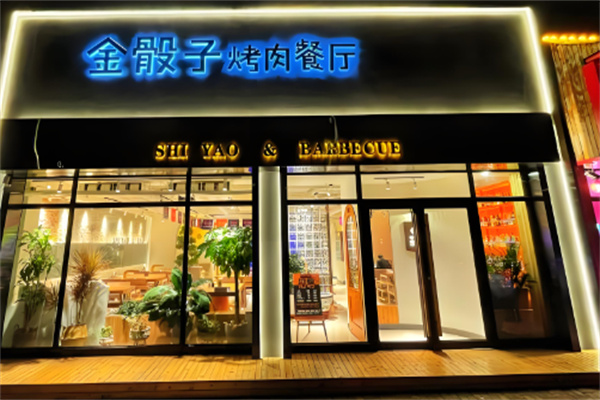 金骰子烤肉 金骰子烤肉