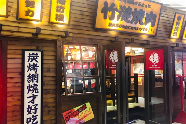 竹涟烧肉日式烤肉 竹涟烧肉日式烤肉