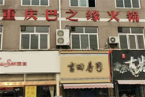 巴之缘火锅