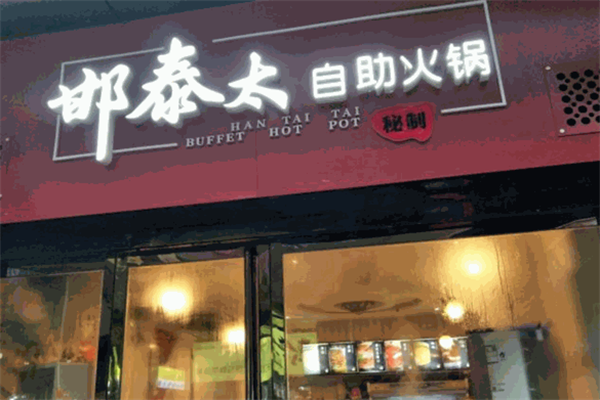 邯泰太自助火锅