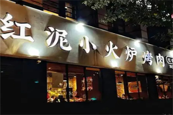 红泥烤肉