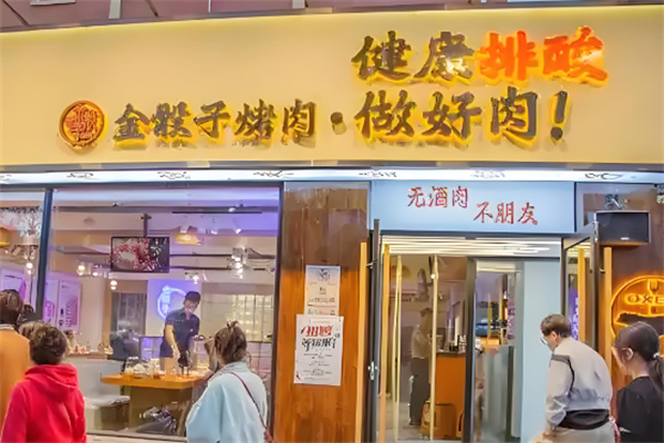 金骰子烤肉 金骰子烤肉