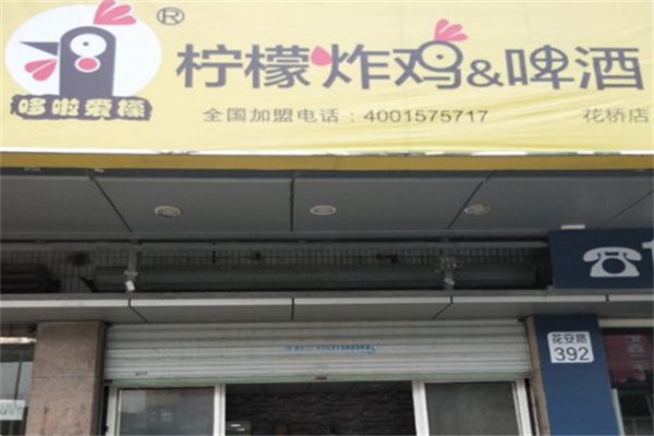哆啦爱檬柠檬炸鸡