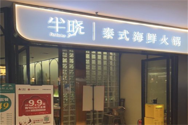 半晓泰式海鲜火锅