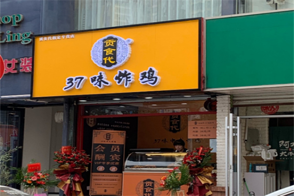 贡食代·37味炸鸡