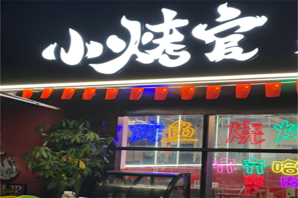 小烤官烤肉 小烤官烤肉
