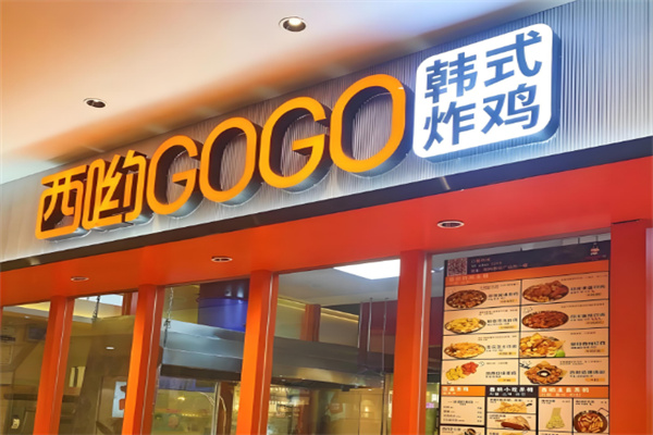 西哟GoGo炸鸡
