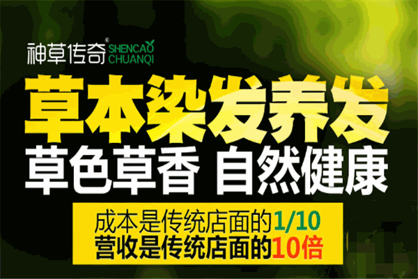 神草传奇养发加盟怎么样？其魅力与潜力究竟几何