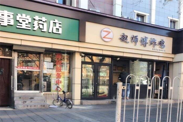 赵师傅炸鸡