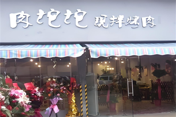 肉坨坨烤肉 肉坨坨烤肉