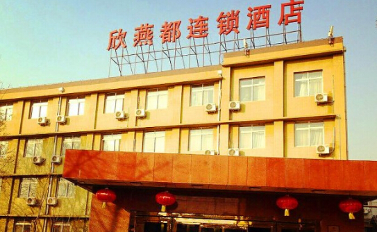 欣燕都酒店