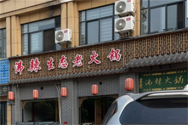 沸辣生态火锅
