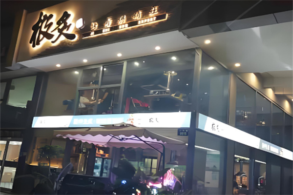 极炙烤肉 极炙烤肉