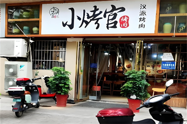 小烤官烤肉 小烤官烤肉