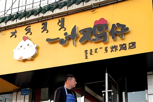 一汁鸡仔韩式炸鸡 一汁鸡仔韩式炸鸡