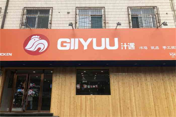 汁遇炸鸡