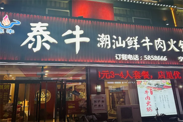 泰牛火锅