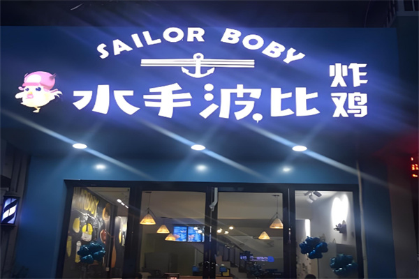 水手波比炸鸡