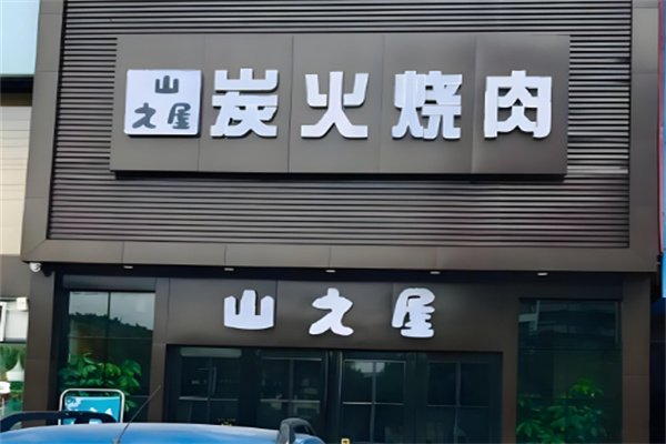 山之屋炭火烤肉 山之屋炭火烤肉