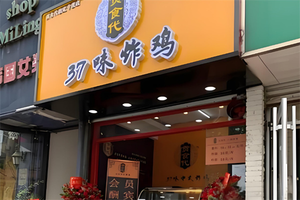 贡食代·37味炸鸡