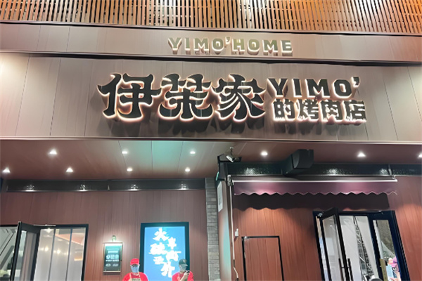 伊茉家的烤肉