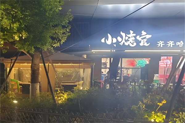 小烤官烤肉 小烤官烤肉