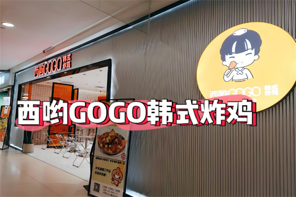 西哟GoGo炸鸡