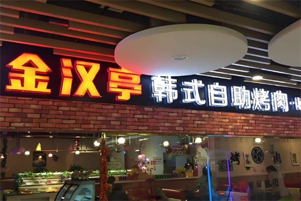 金汉亭韩式烤肉