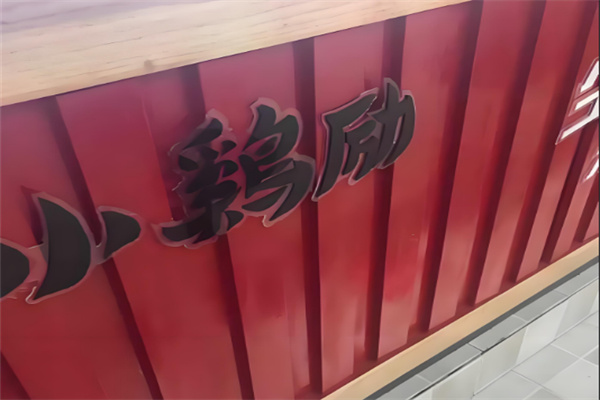 小鸡励能量炸鸡