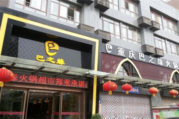 巴之缘火锅