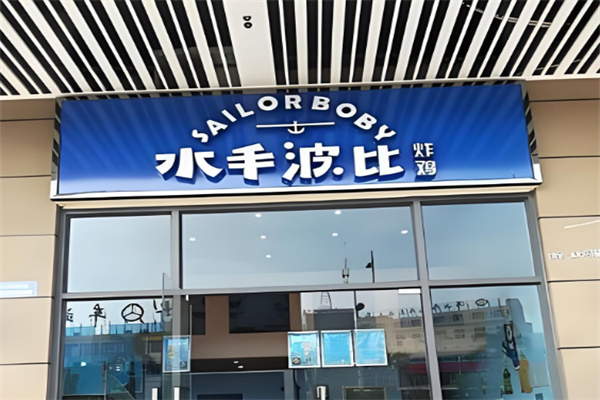 水手波比炸鸡