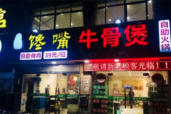 馋嘴牛骨煲