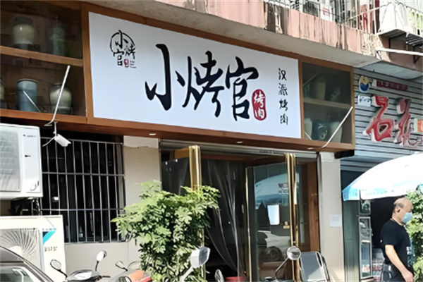 小烤官烤肉 小烤官烤肉