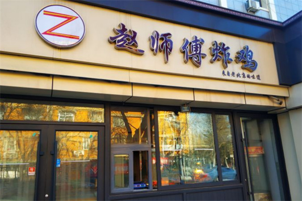 赵师傅炸鸡