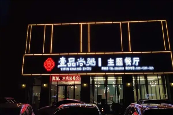 壹品尚粥 壹品尚粥