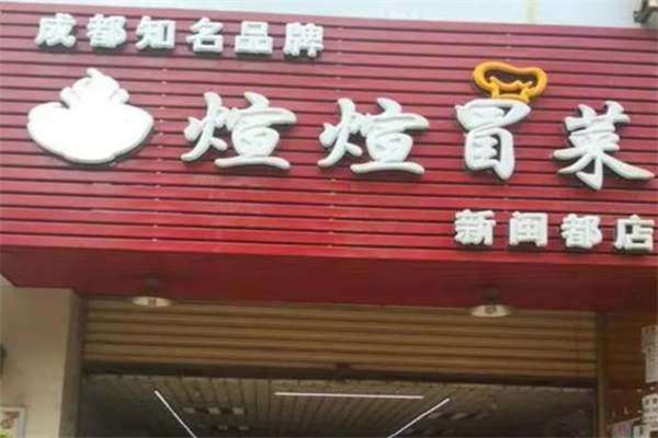 煊煊冒菜