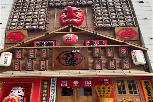 竹涟烧肉日式烤肉 竹涟烧肉日式烤肉