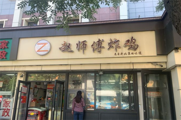 赵师傅炸鸡