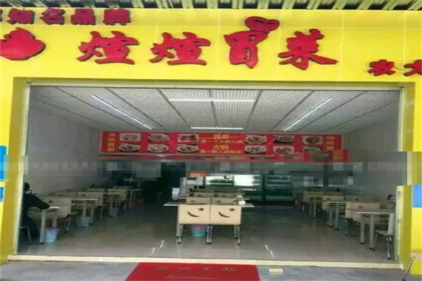 煊煊冒菜