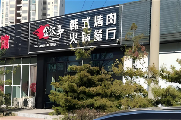 金汉亭韩式烤肉