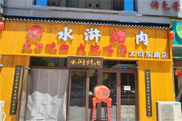 忠义水浒烤肉 忠义水浒烤肉