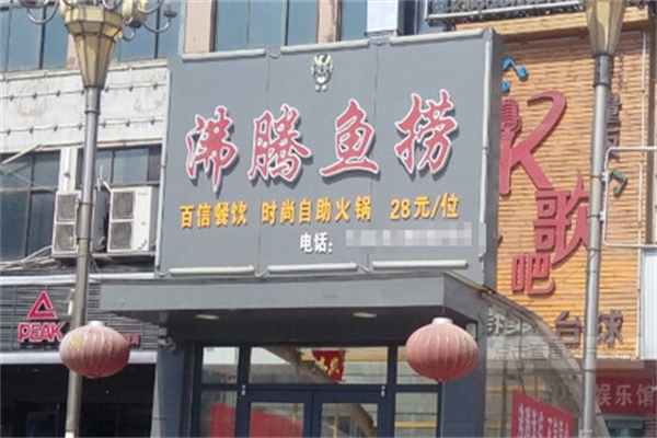 沸腾鱼捞自助火锅