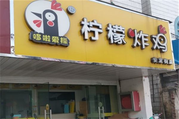 哆啦爱檬柠檬炸鸡