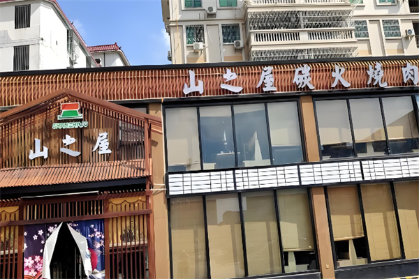 山之屋炭火烤肉 山之屋炭火烤肉