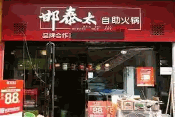 邯泰太自助火锅
