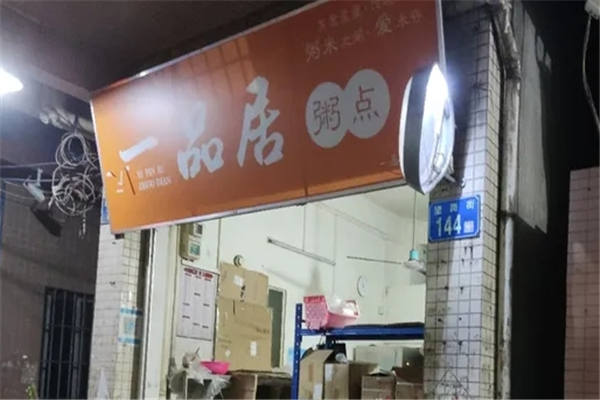 一品居粥点