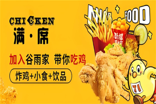 谷雨家满席炸鸡
