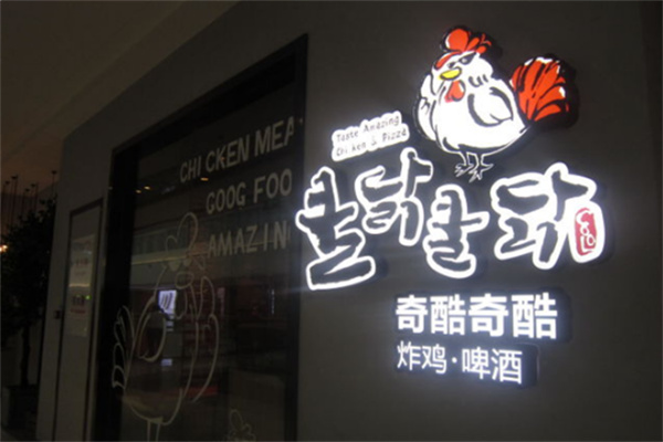 奇酷奇酷炸鸡
